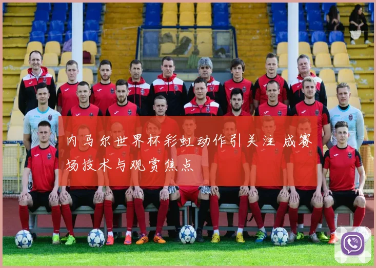 内马尔世界杯彩虹动作引关注 成赛场技术与观赏焦点