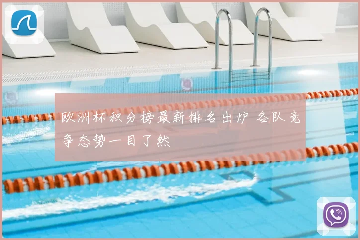 欧洲杯积分榜最新排名出炉 各队竞争态势一目了然