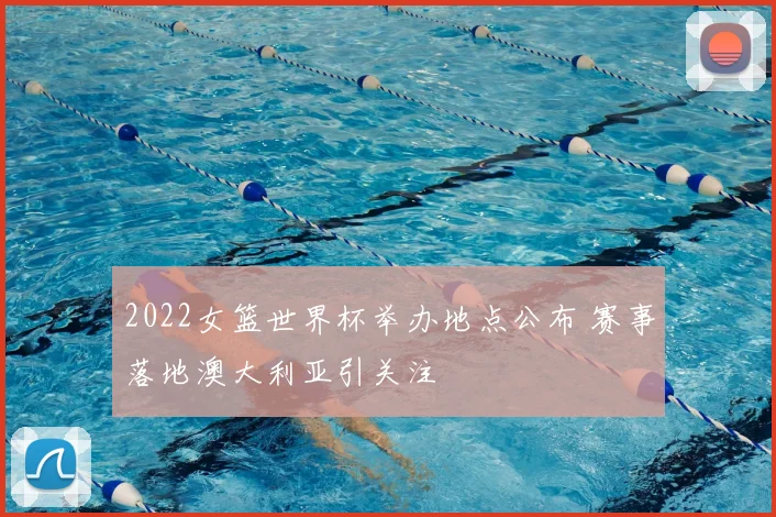 2022女篮世界杯举办地点公布 赛事落地澳大利亚引关注