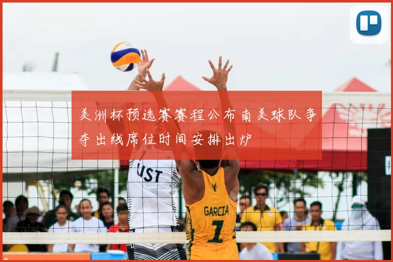 美洲杯预选赛赛程公布南美球队争夺出线席位时间安排出炉