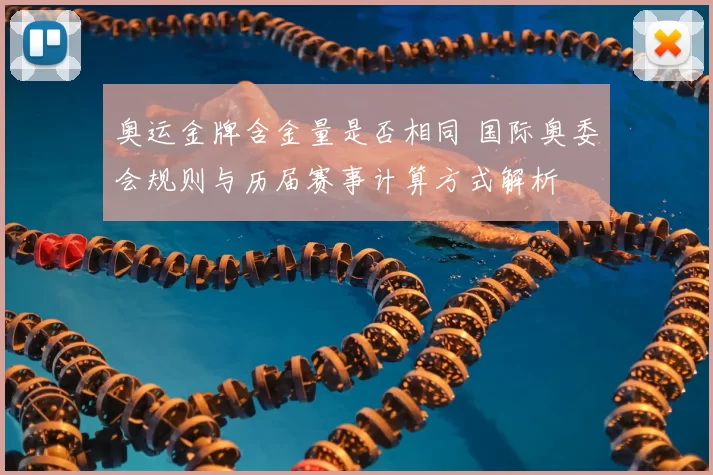 奥运金牌含金量是否相同 国际奥委会规则与历届赛事计算方式解析