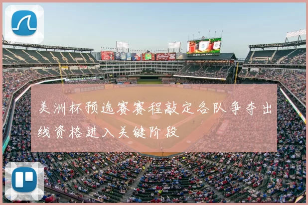 美洲杯预选赛赛程敲定各队争夺出线资格进入关键阶段