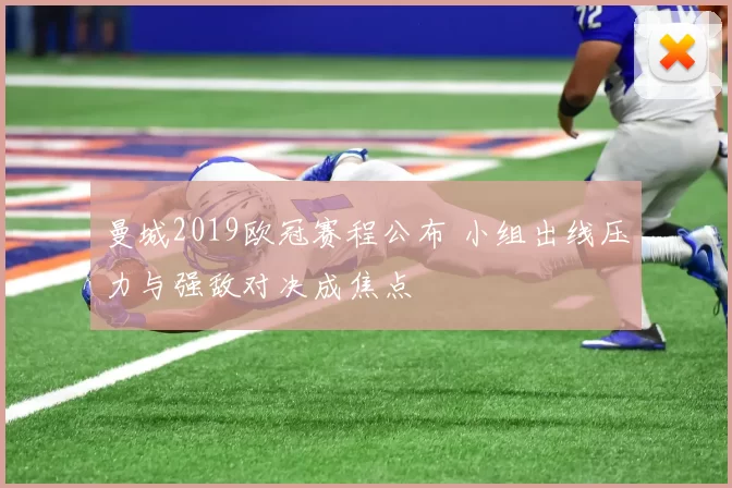 曼城2019欧冠赛程公布 小组出线压力与强敌对决成焦点