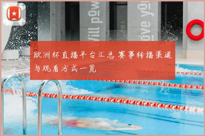 欧洲杯直播平台汇总 赛事转播渠道与观看方式一览