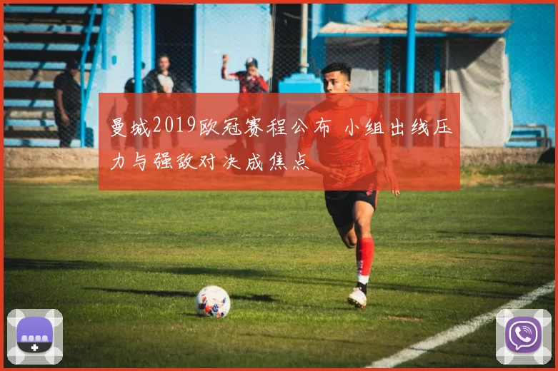 曼城2019欧冠赛程公布 小组出线压力与强敌对决成焦点