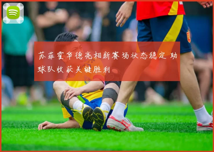 苏菲霍华德亮相新赛场状态稳定 助球队收获关键胜利