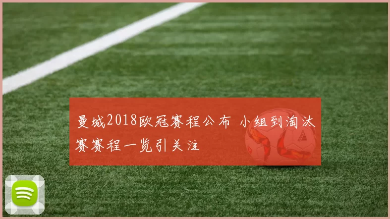 曼城2018欧冠赛程公布 小组到淘汰赛赛程一览引关注