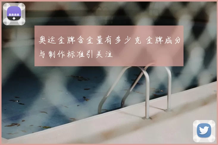 奥运金牌含金量有多少克 金牌成分与制作标准引关注