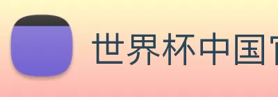 世界杯中国官网 Logo